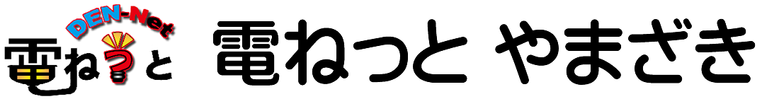 電ねっと やまざき